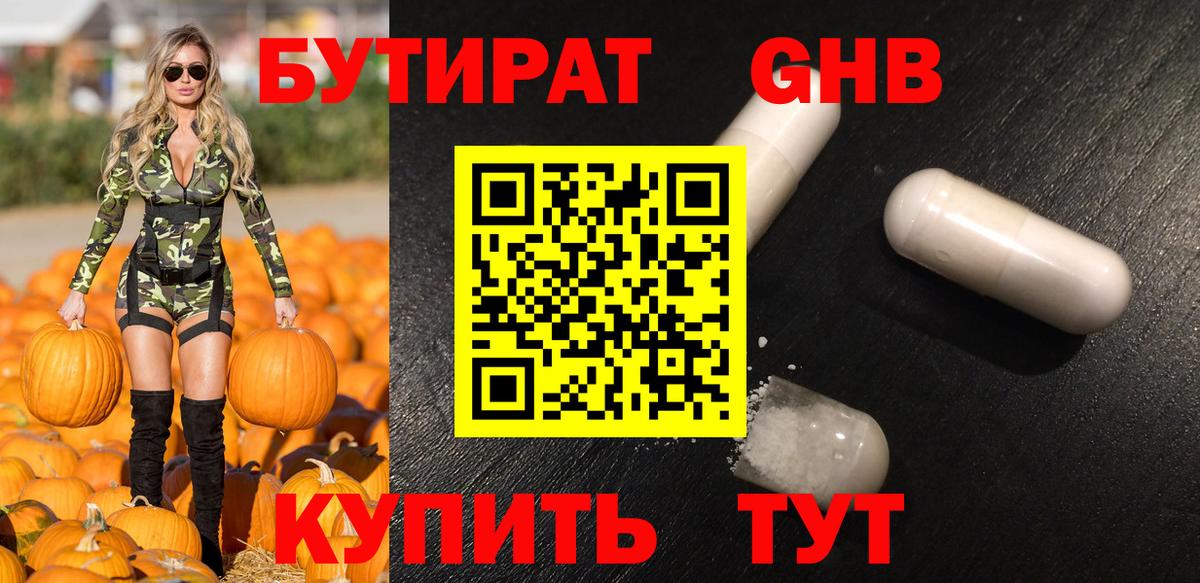 БУТИРАТ GHB Заринск
